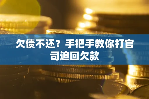 北京欠债不还？手把手教你打官司追回欠款