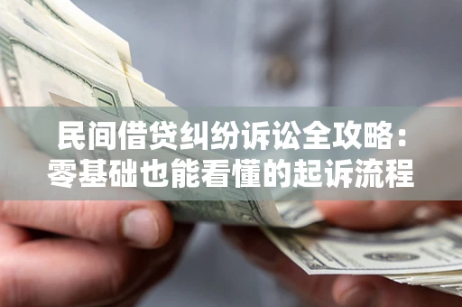 北京民间借贷纠纷诉讼全攻略:零基础也能看懂的起诉流程与证据整理指南 北京民间借贷纠纷诉讼全攻略:零基础也能看懂的起诉流程与证据整理指南