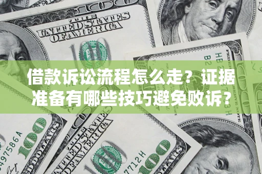 北京借款诉讼流程怎么走？证据准备有哪些技巧避免败诉？