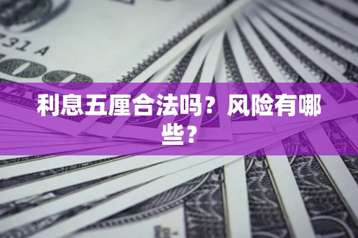 北京利息五厘合法吗？风险有哪些？