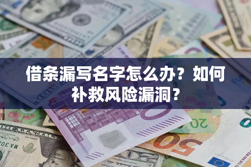 北京借条漏写名字怎么办？如何补救风险漏洞？