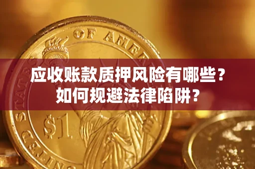 北京应收账款质押风险有哪些？如何规避法律陷阱？
