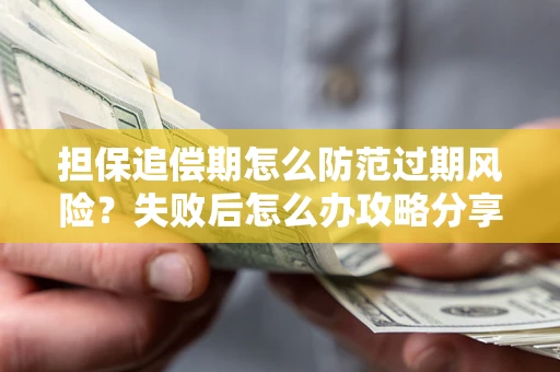 北京担保追偿期怎么防范过期风险？失败后怎么办攻略分享