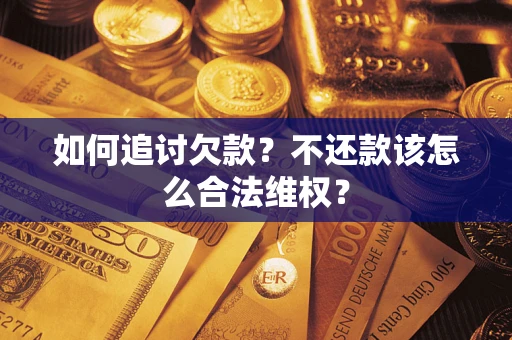 北京如何追讨欠款？不还款该怎么合法维权？