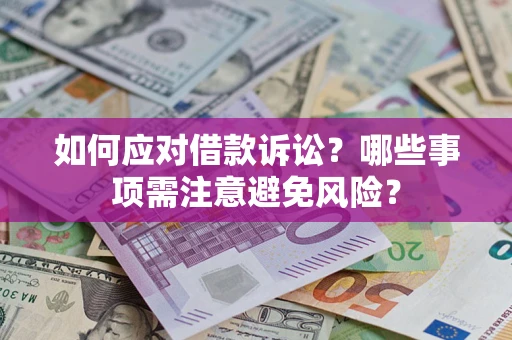 北京如何应对借款诉讼？哪些事项需注意避免风险？