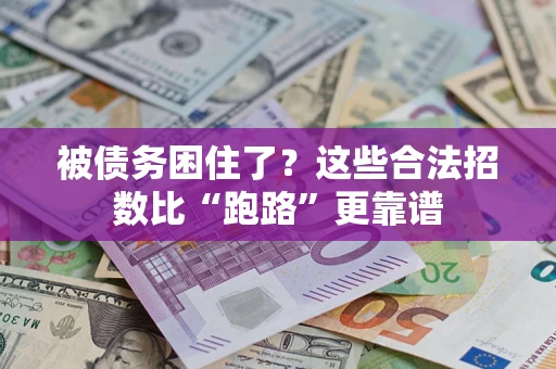 北京被债务困住了？这些合法招数比“跑路”更靠谱