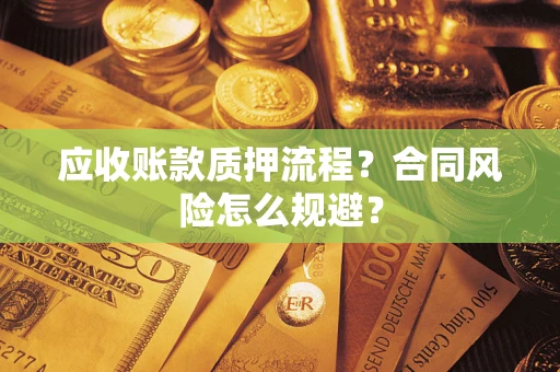 北京应收账款质押流程？合同风险怎么规避？