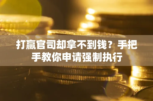 北京打赢官司却拿不到钱？手把手教你申请强制执行