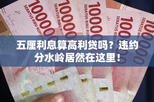 北京五厘利息算高利贷吗？违约分水岭居然在这里！