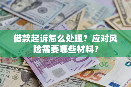 北京借款起诉怎么处理？应对风险需要哪些材料？