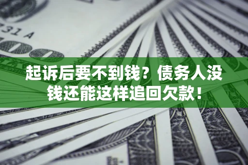 北京起诉后要不到钱？债务人没钱还能这样追回欠款！