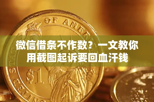 北京微信借条不作数？一文教你用截图起诉要回血汗钱