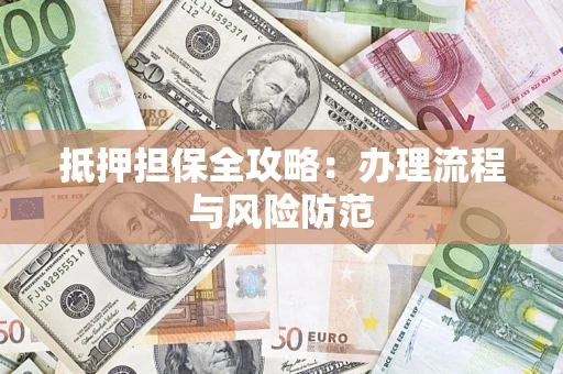 北京抵押担保全攻略：办理流程与风险防范