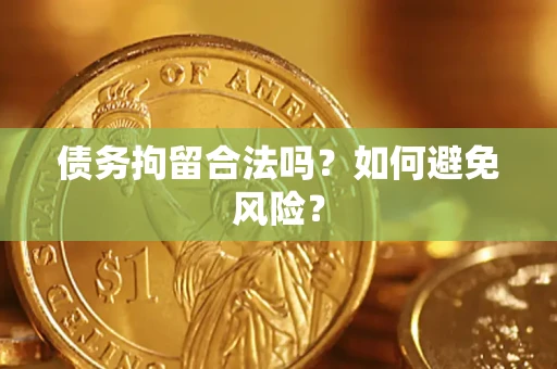 北京债务拘留合法吗？如何避免风险？