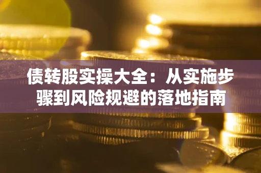 北京债转股实操大全：从实施步骤到风险规避的落地指南