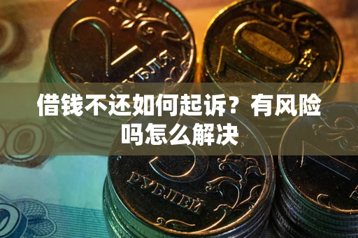 北京借钱不还如何起诉？有风险吗怎么解决