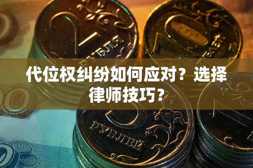 北京代位权纠纷如何应对？选择律师技巧？
