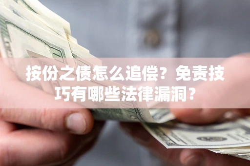 北京按份之债怎么追偿？免责技巧有哪些法律漏洞？