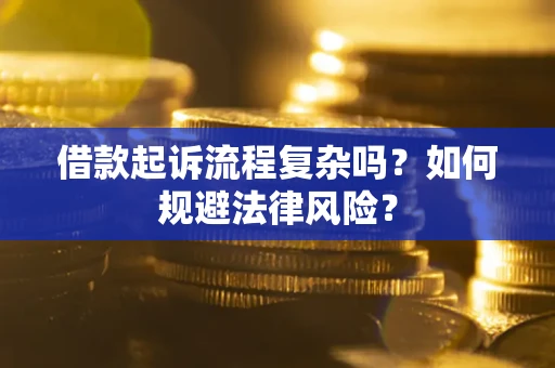 北京借款起诉流程复杂吗？如何规避法律风险？