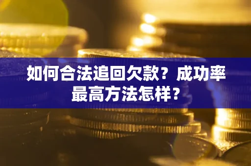 北京如何合法追回欠款？成功率最高方法怎样？