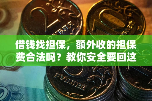 北京借钱找担保，额外收的担保费合法吗？教你安全要回这笔钱