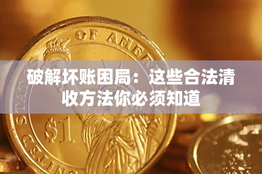 北京破解坏账困局：这些合法清收方法你必须知道