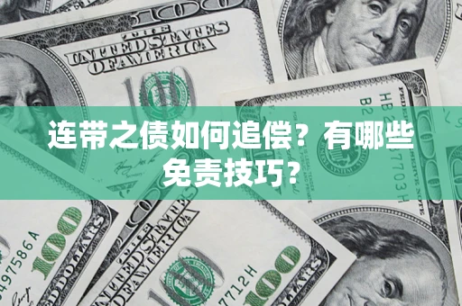 北京连带之债如何追偿？有哪些免责技巧？