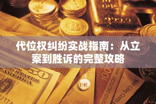 北京代位权纠纷实战指南：从立案到胜诉的完整攻略