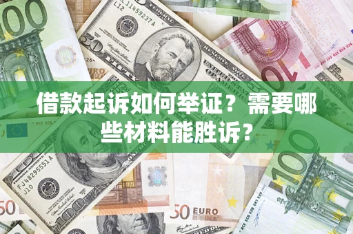 北京借款起诉如何举证？需要哪些材料能胜诉？