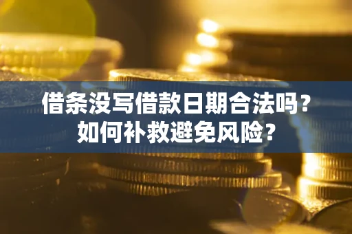 北京借条没写借款日期合法吗？如何补救避免风险？