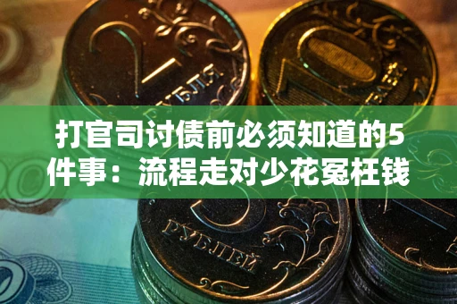 北京打官司讨债前必须知道的5件事：流程走对少花冤枉钱