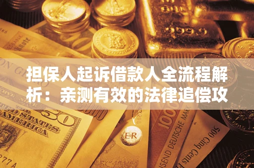 北京担保人起诉借款人全流程解析：亲测有效的法律追偿攻略