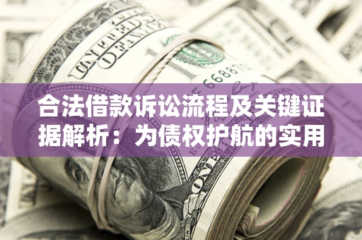 北京合法借款诉讼流程及关键证据解析：为债权护航的实用指南