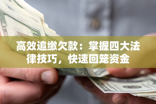 北京高效追缴欠款：掌握四大法律技巧，快速回笼资金
