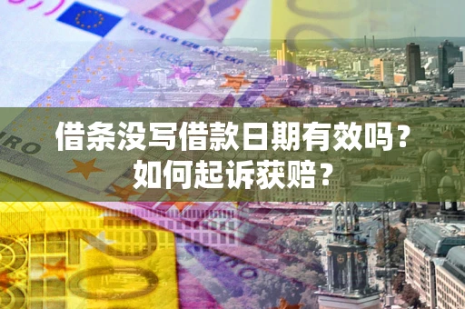北京借条没写借款日期有效吗？如何起诉获赔？
