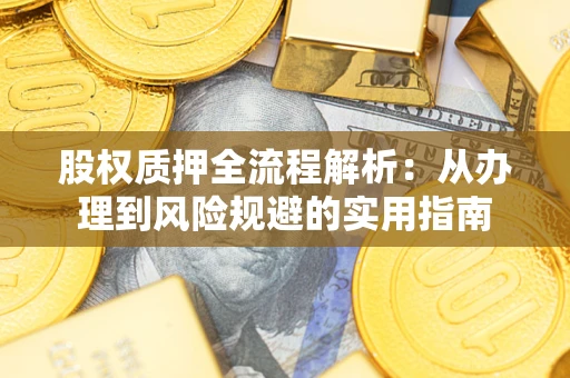 北京股权质押全流程解析：从办理到风险规避的实用指南