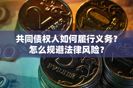 北京共同债权人如何履行义务？怎么规避法律风险？