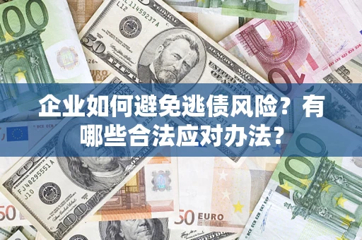 北京企业如何避免逃债风险？有哪些合法应对办法？