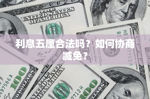 北京利息五厘合法吗？如何协商减免？