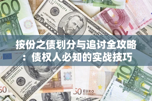 北京按份之债划分与追讨全攻略：债权人必知的实战技巧