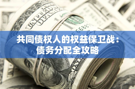 北京共同债权人的权益保卫战：债务分配全攻略