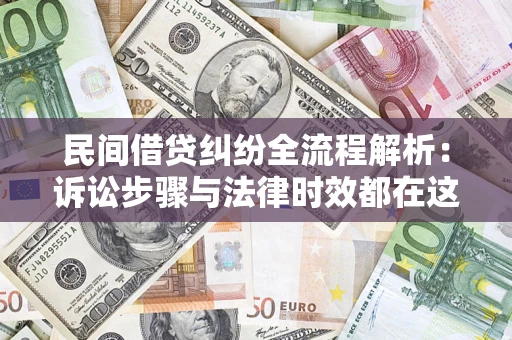 北京民间借贷纠纷全流程解析：诉讼步骤与法律时效都在这儿了