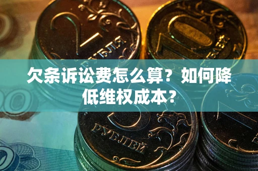 北京欠条诉讼费怎么算？如何降低维权成本？