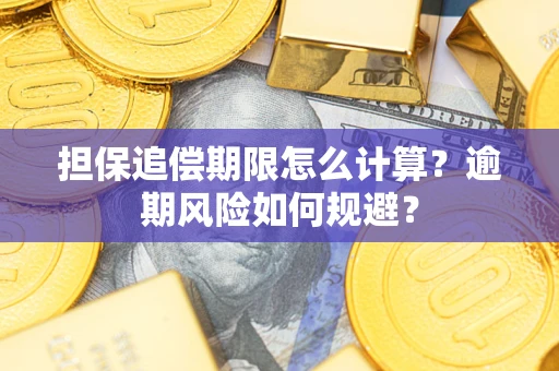 北京担保追偿期限怎么计算？逾期风险如何规避？