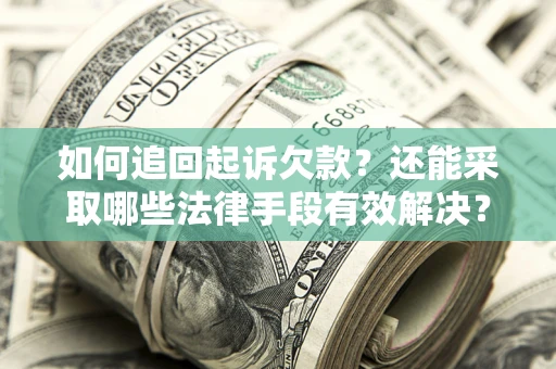 北京如何追回起诉欠款？还能采取哪些法律手段有效解决？