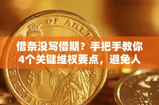 北京借条没写借期？手把手教你4个关键维权要点，避免人财两空