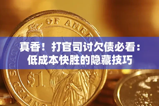 北京真香！打官司讨欠债必看：低成本快胜的隐藏技巧