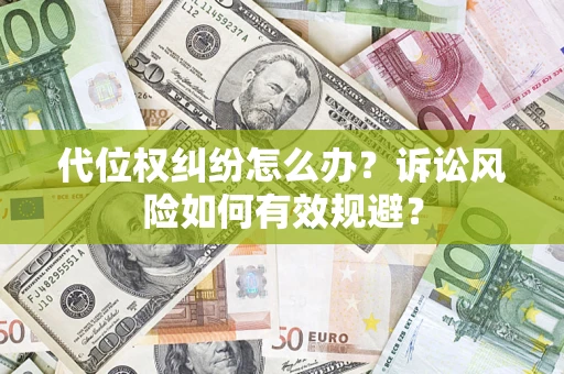北京代位权纠纷怎么办？诉讼风险如何有效规避？