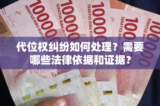 北京代位权纠纷如何处理？需要哪些法律依据和证据？