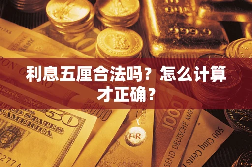 北京利息五厘合法吗？怎么计算才正确？
